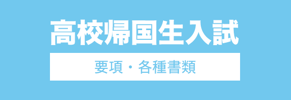 高校帰国生入試