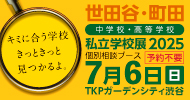 世田谷・町田私学展