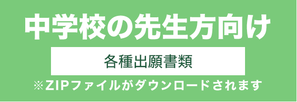 中学校の先生方向け各種出願書類