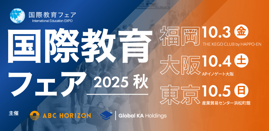 国際教育フェア2025
