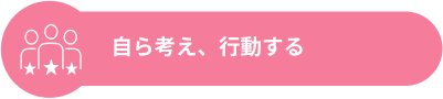 自ら考え、行動する