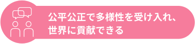 公平公正で多様性を受け入れ、世界に貢献できる