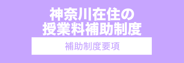 神奈川補助
