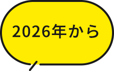 2026年から
