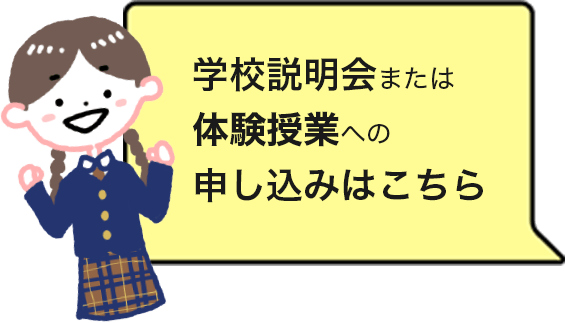 学校説明会または体験授業への申し込みはこちら