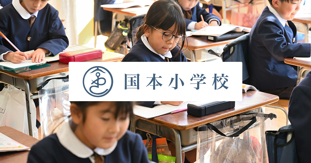 制服 | 国本小学校